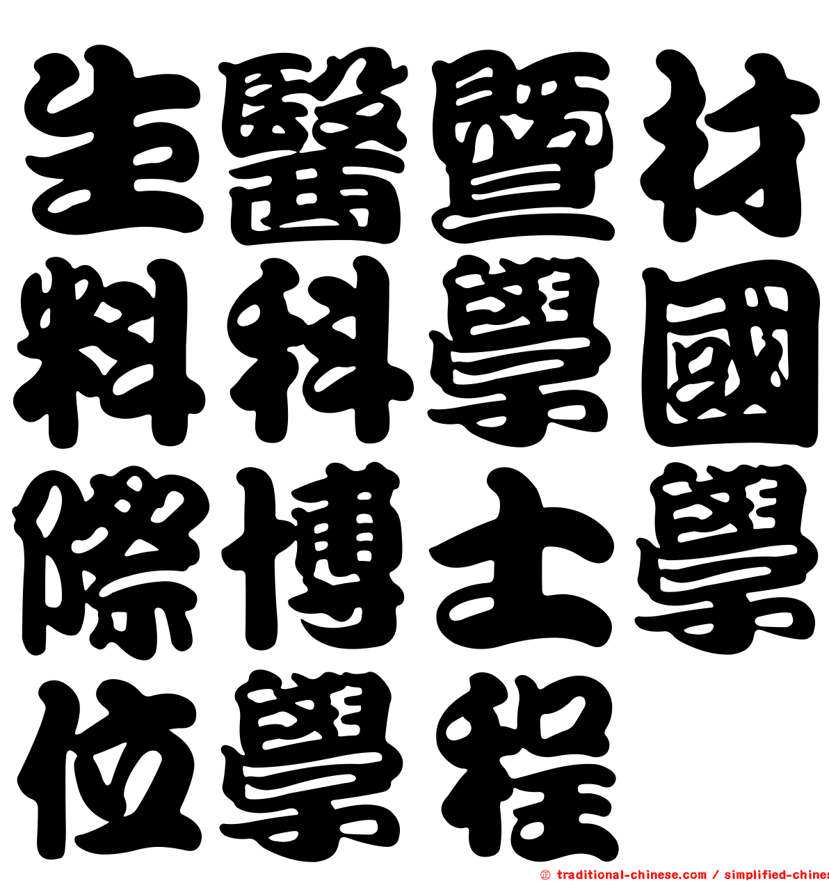 生醫暨材料科學國際博士學位學程