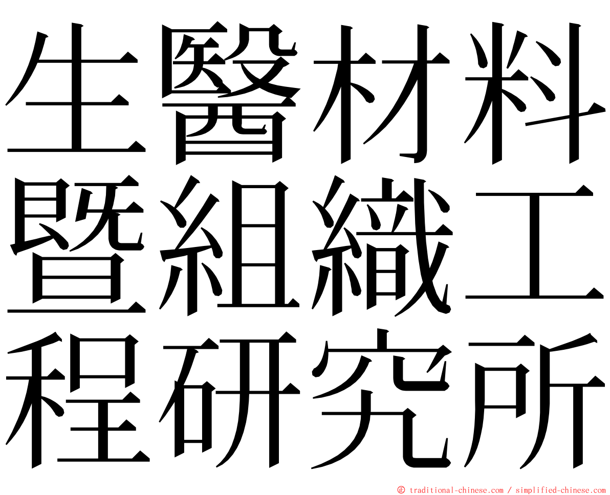 生醫材料暨組織工程研究所 ming font