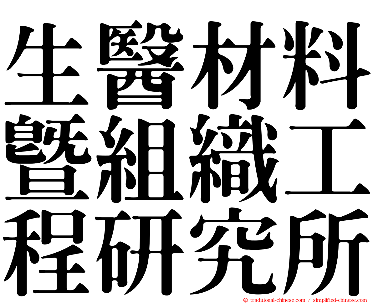 生醫材料暨組織工程研究所