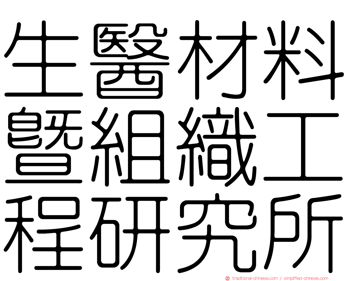 生醫材料暨組織工程研究所
