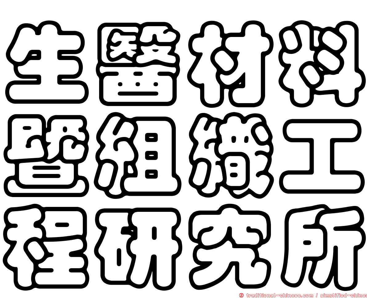 生醫材料暨組織工程研究所