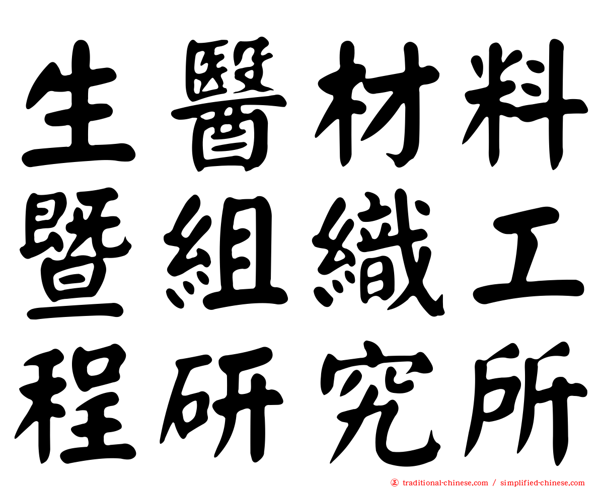 生醫材料暨組織工程研究所