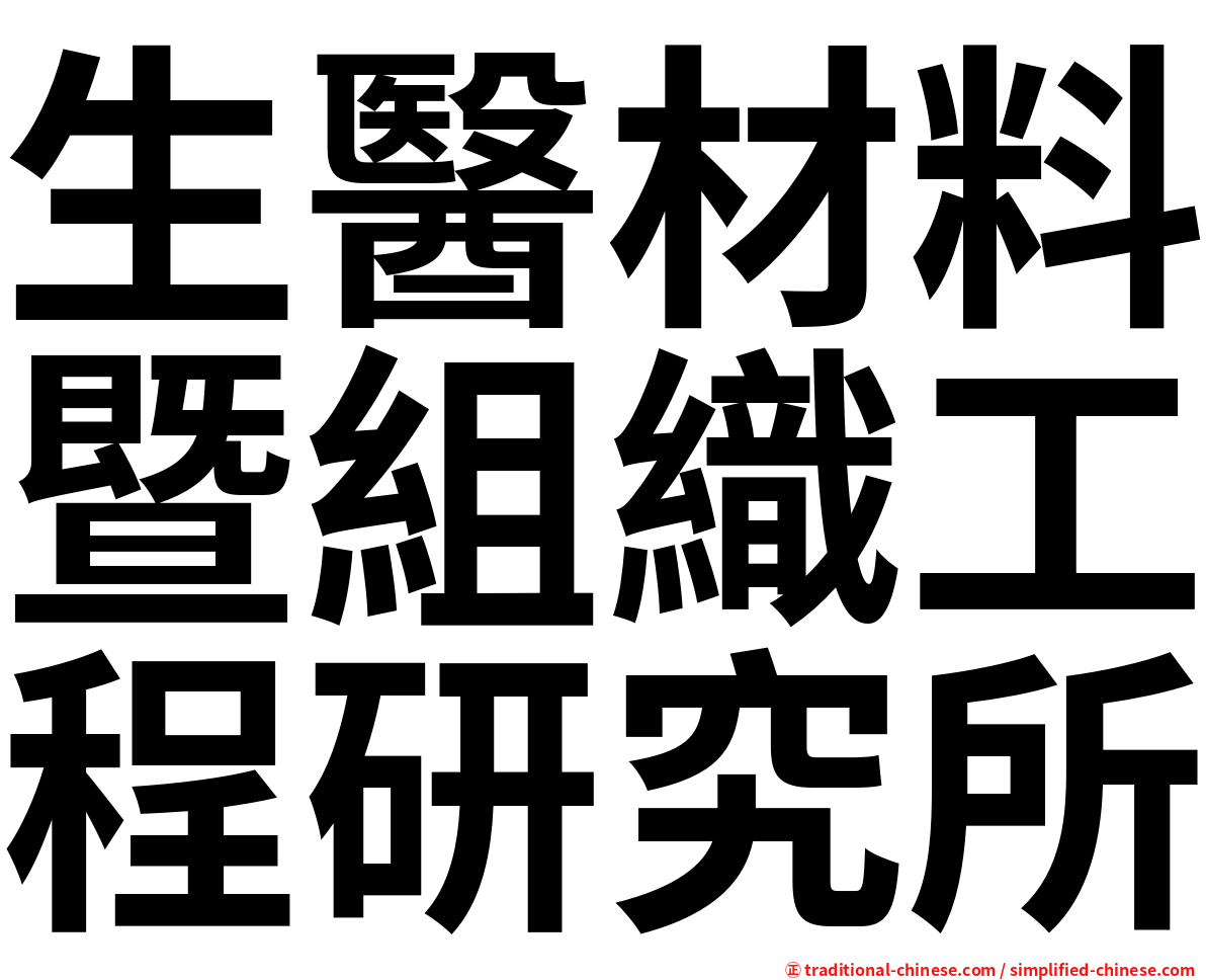 生醫材料暨組織工程研究所