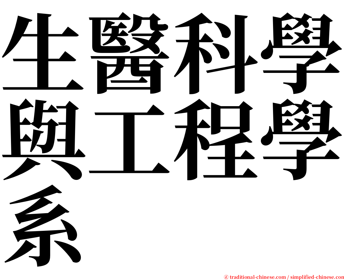 生醫科學與工程學系 serif font