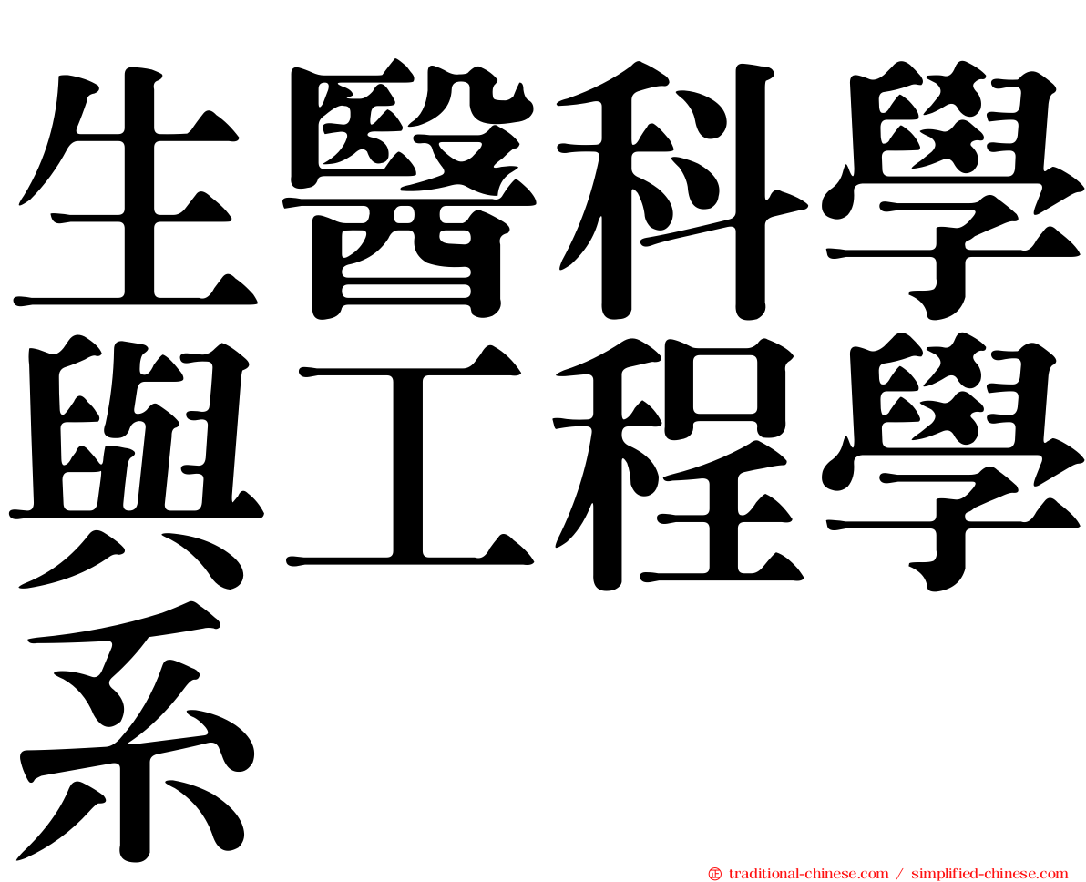 生醫科學與工程學系