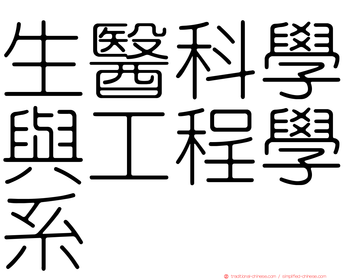 生醫科學與工程學系
