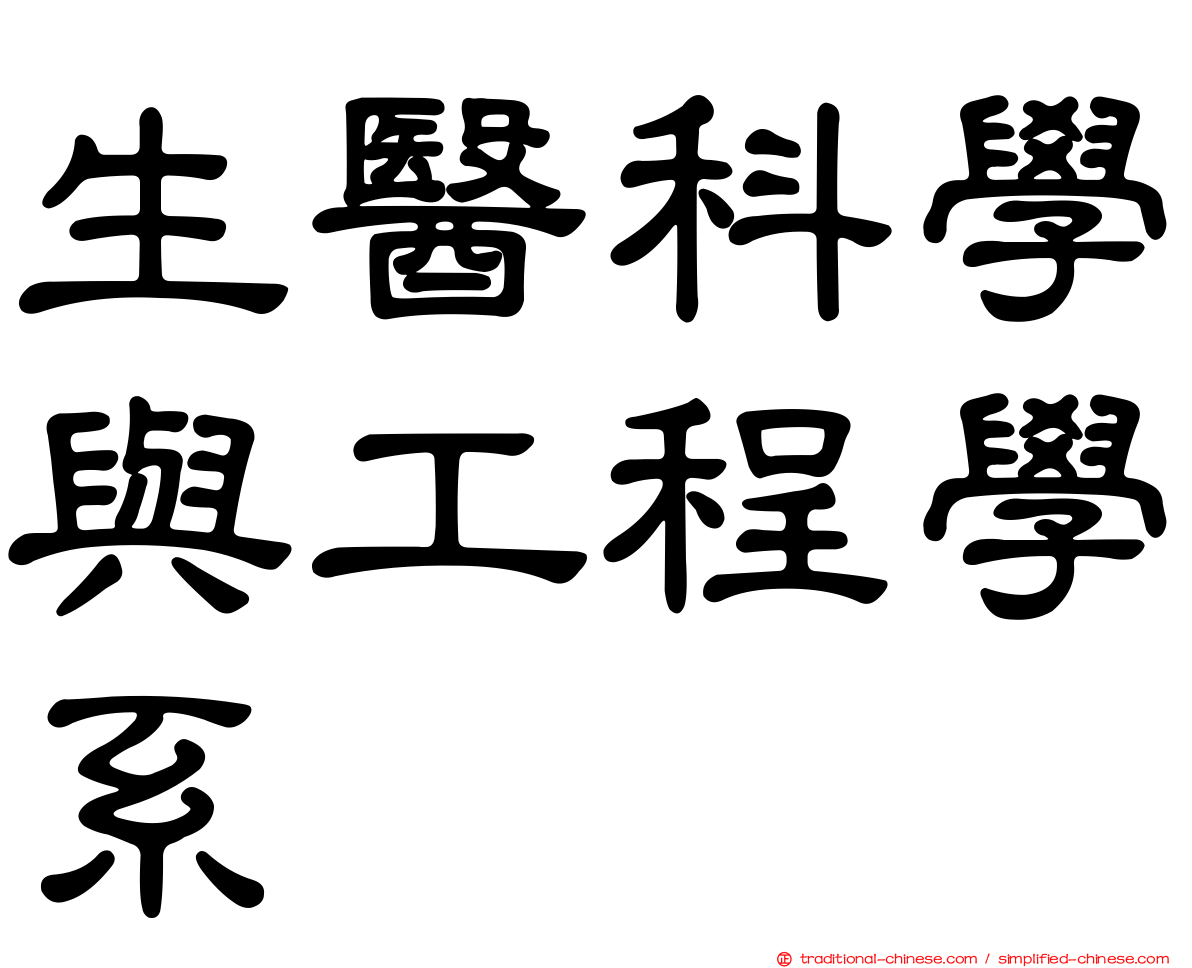 生醫科學與工程學系