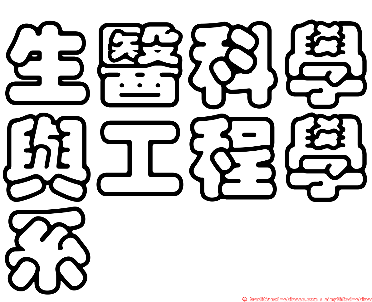 生醫科學與工程學系