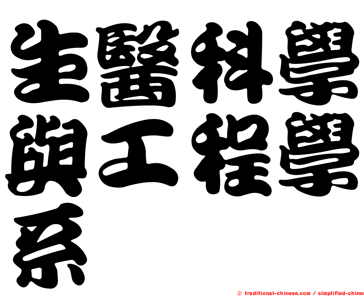生醫科學與工程學系