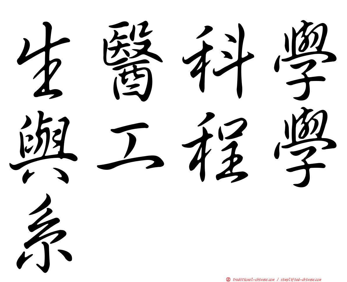 生醫科學與工程學系