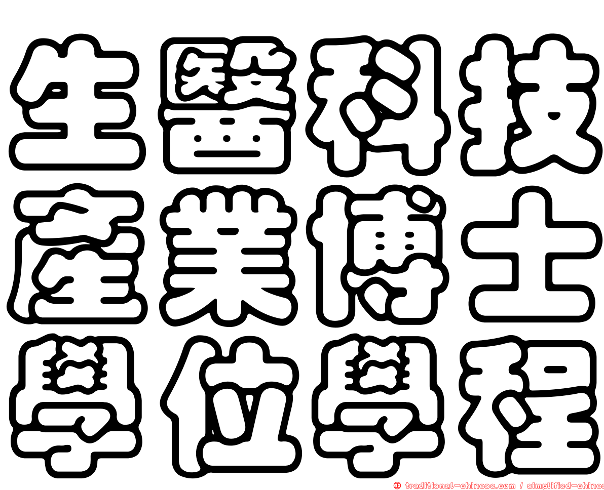 生醫科技產業博士學位學程