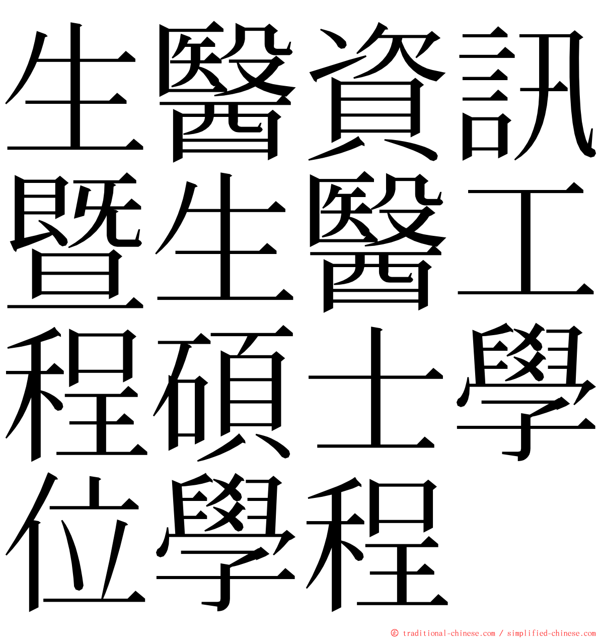 生醫資訊暨生醫工程碩士學位學程 ming font
