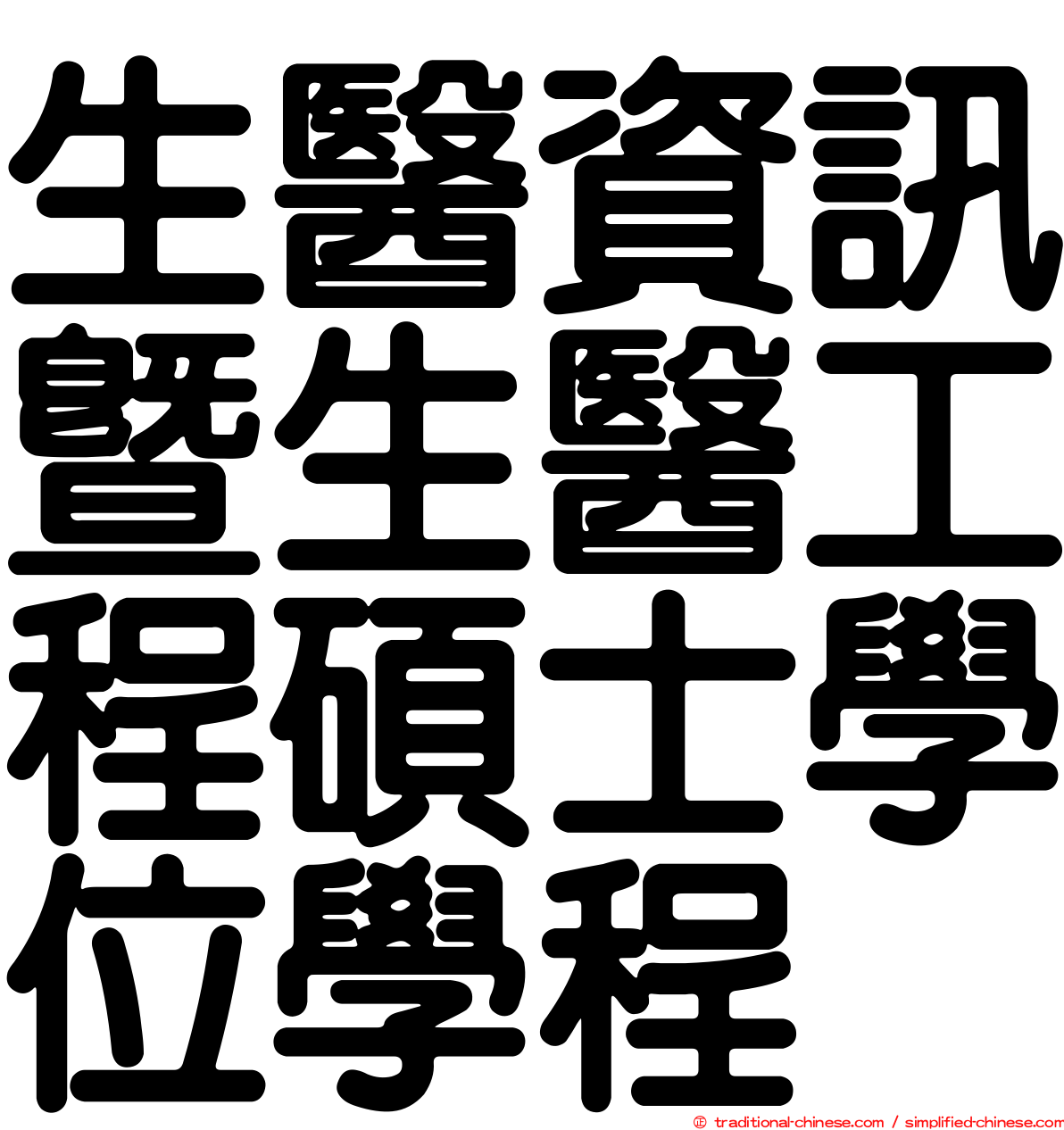 生醫資訊暨生醫工程碩士學位學程