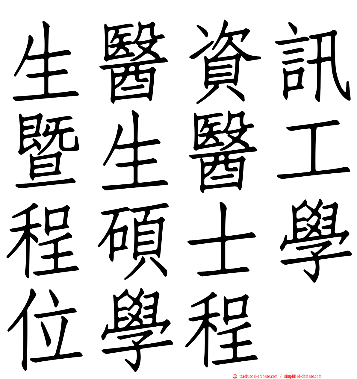生醫資訊暨生醫工程碩士學位學程