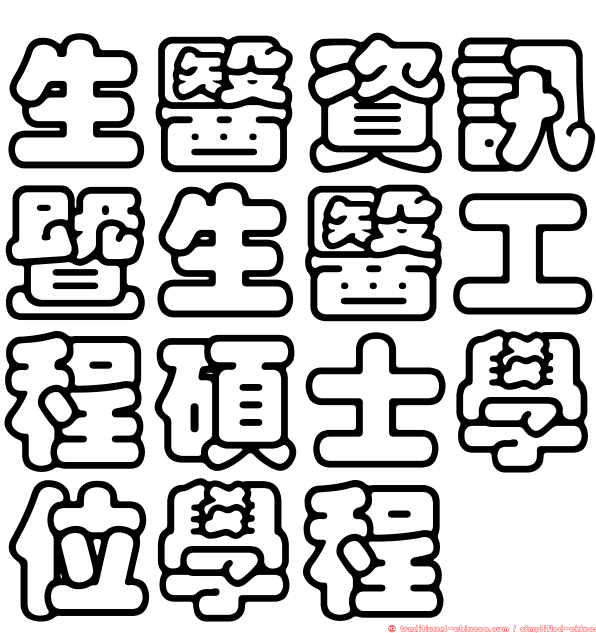 生醫資訊暨生醫工程碩士學位學程