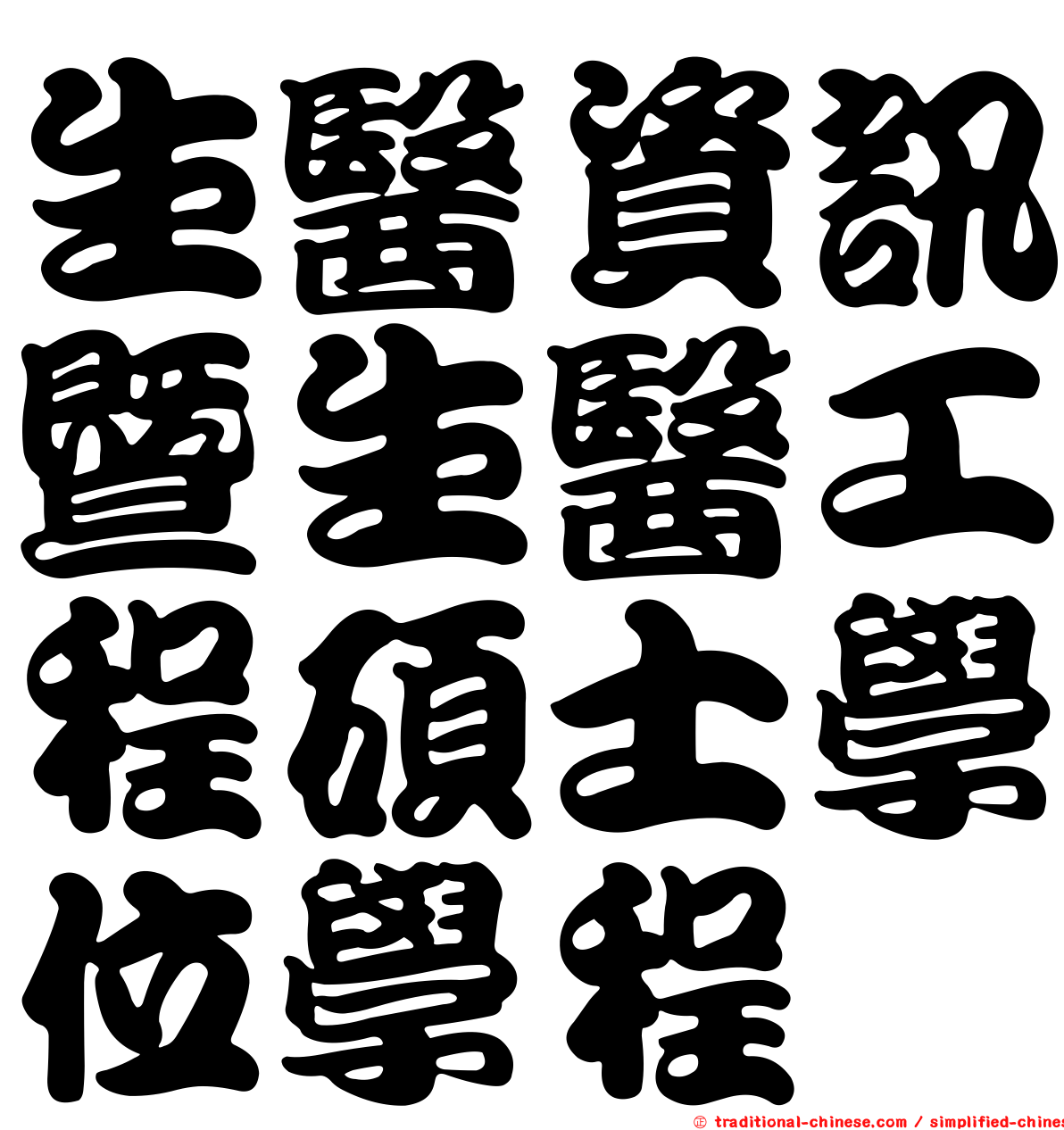 生醫資訊暨生醫工程碩士學位學程