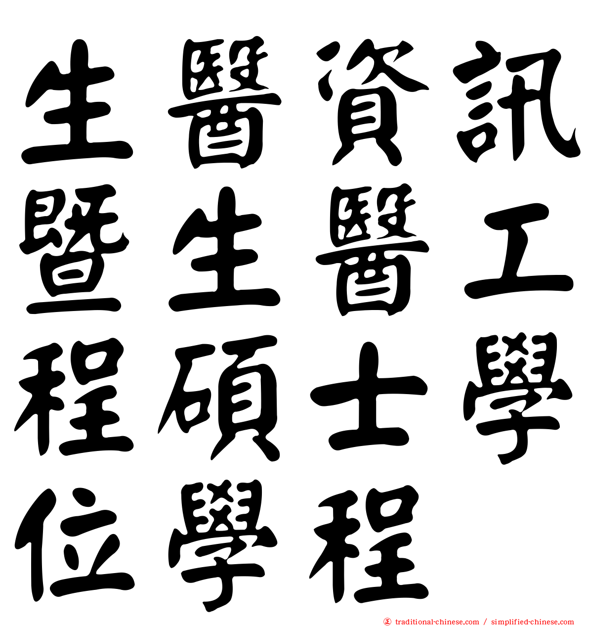 生醫資訊暨生醫工程碩士學位學程