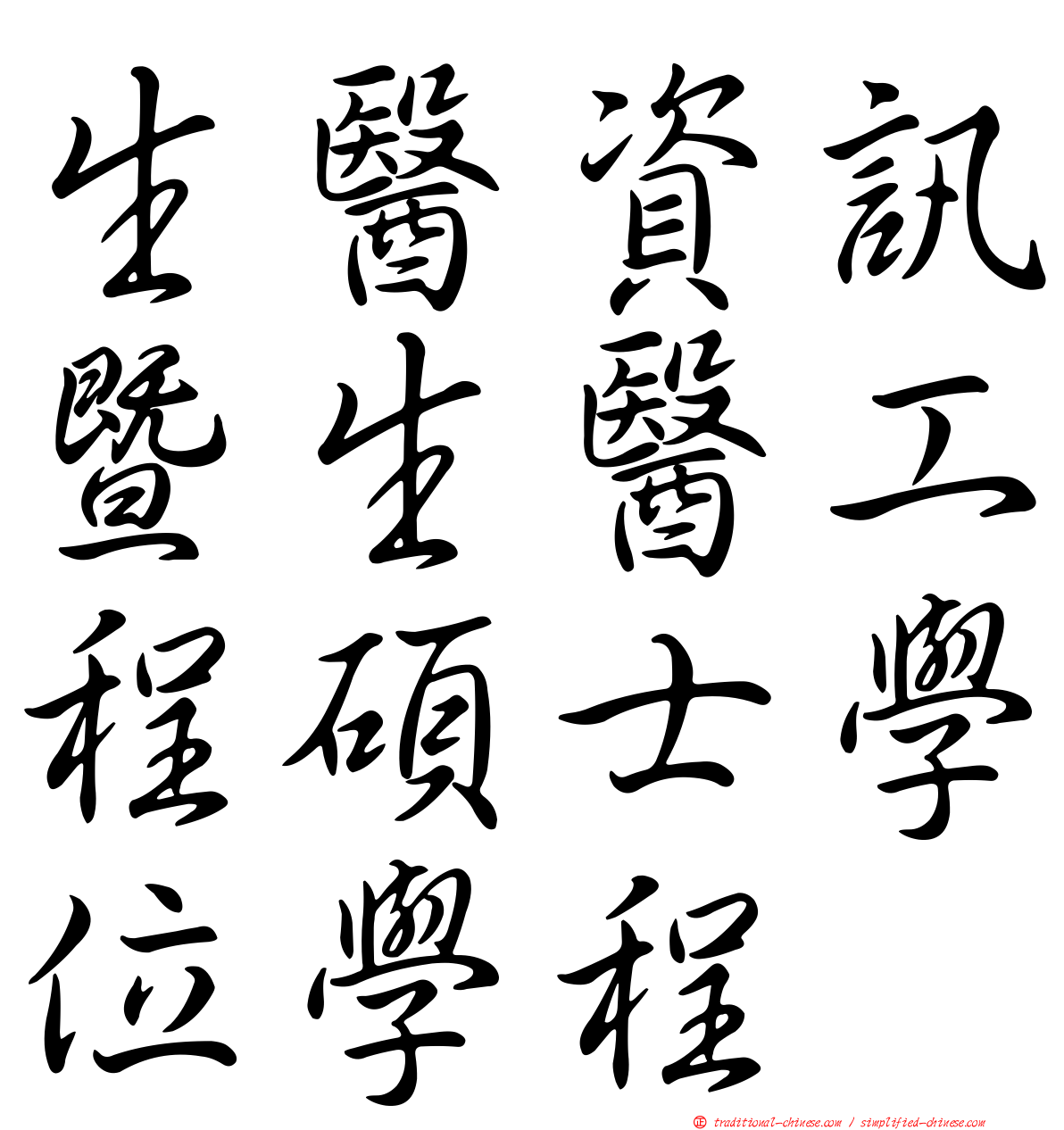 生醫資訊暨生醫工程碩士學位學程