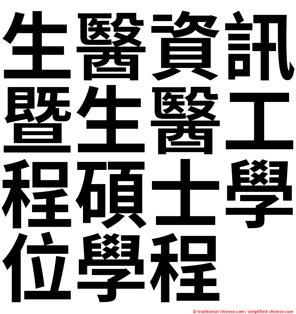 生醫資訊暨生醫工程碩士學位學程
