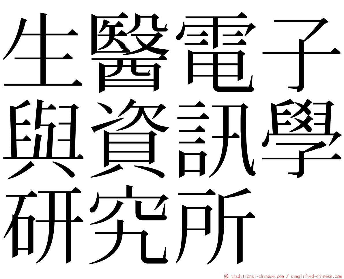 生醫電子與資訊學研究所 ming font