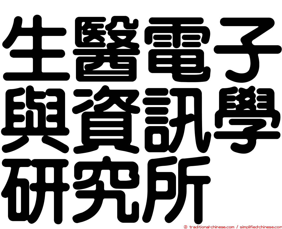 生醫電子與資訊學研究所