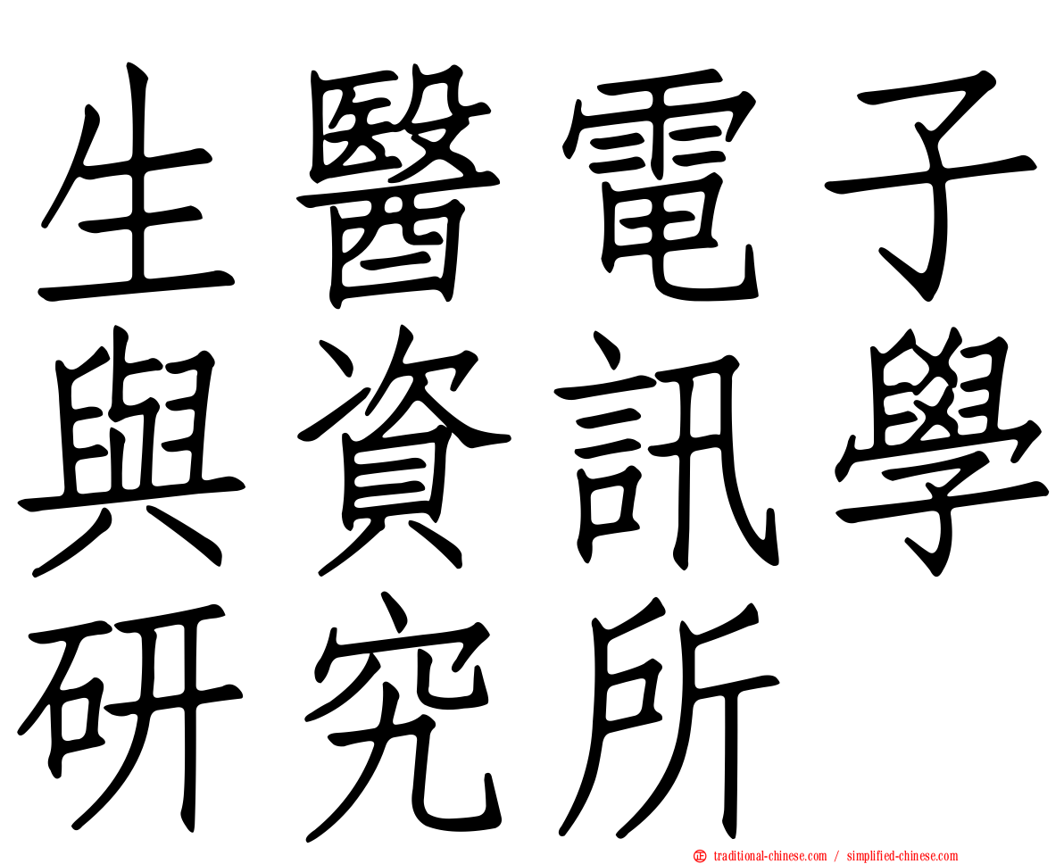 生醫電子與資訊學研究所