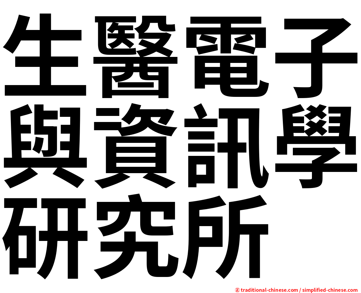 生醫電子與資訊學研究所