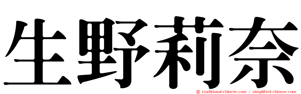 生野莉奈