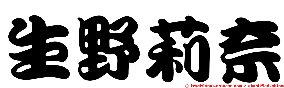 生野莉奈