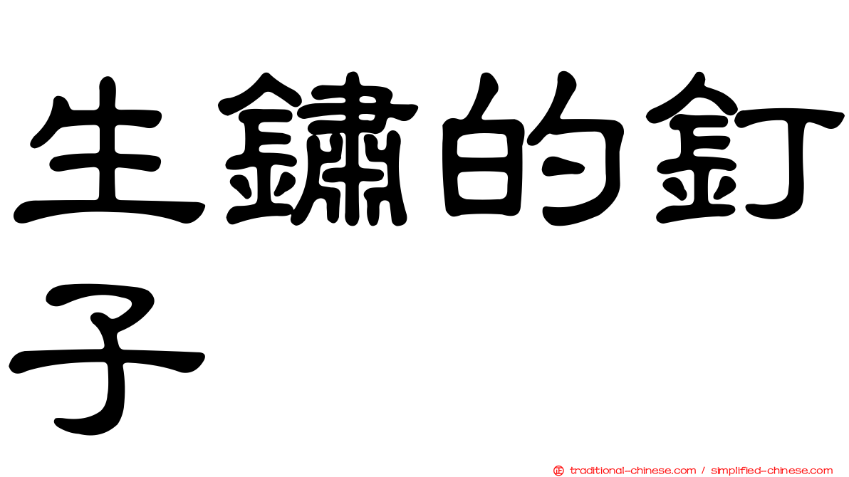 生鏽的釘子