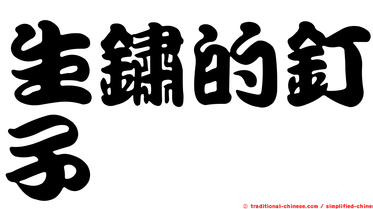 生鏽的釘子