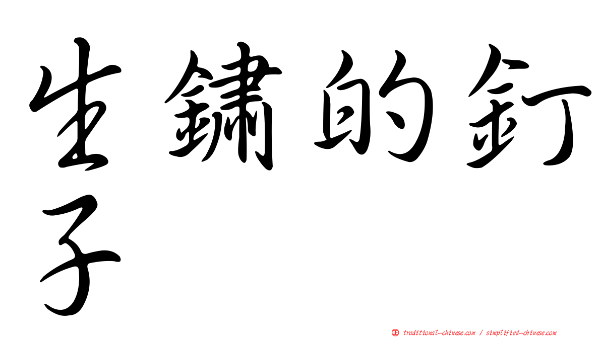 生鏽的釘子