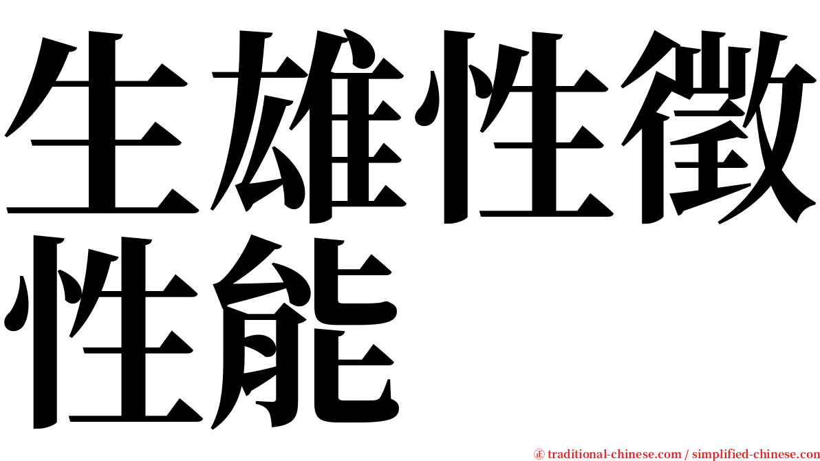 生雄性徵性能 serif font