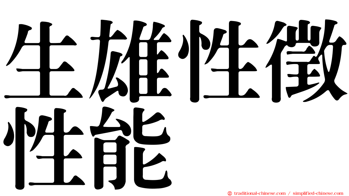 生雄性徵性能