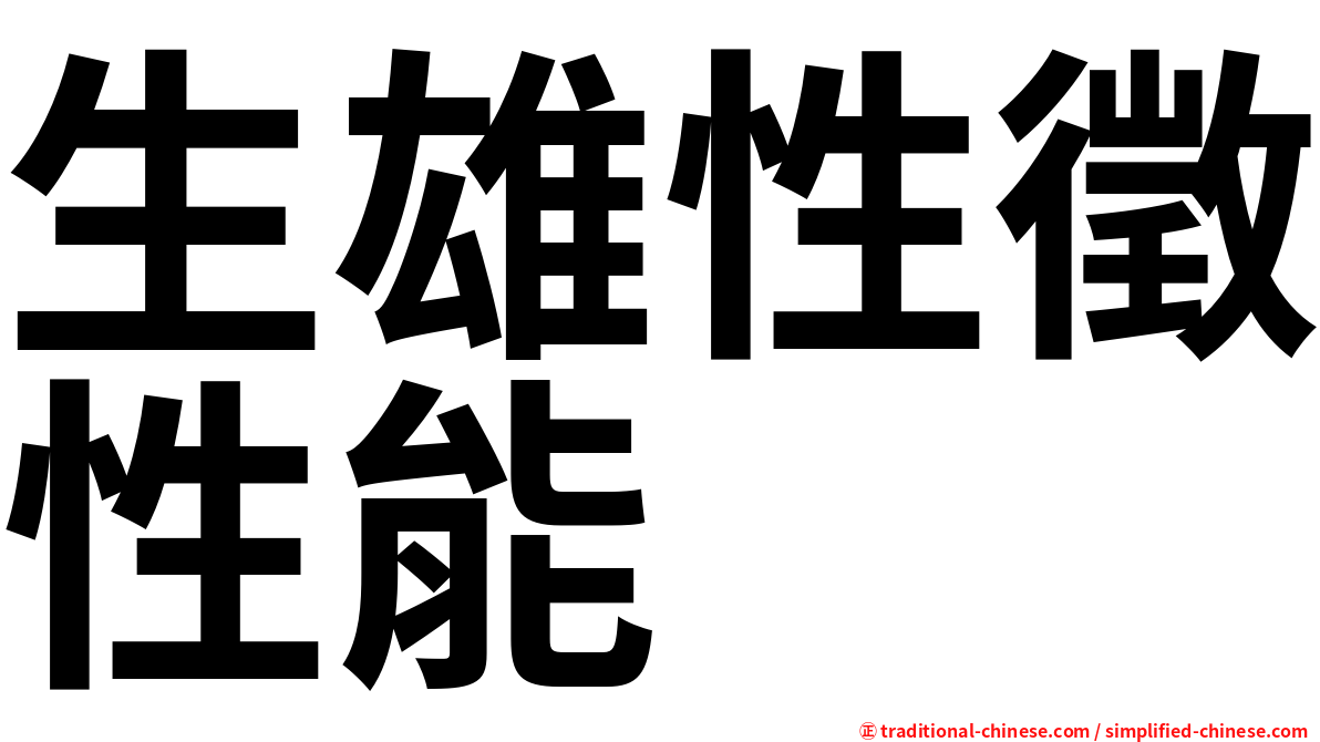 生雄性徵性能