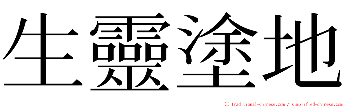 生靈塗地 ming font
