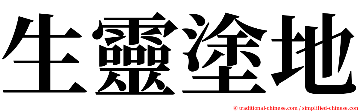 生靈塗地 serif font