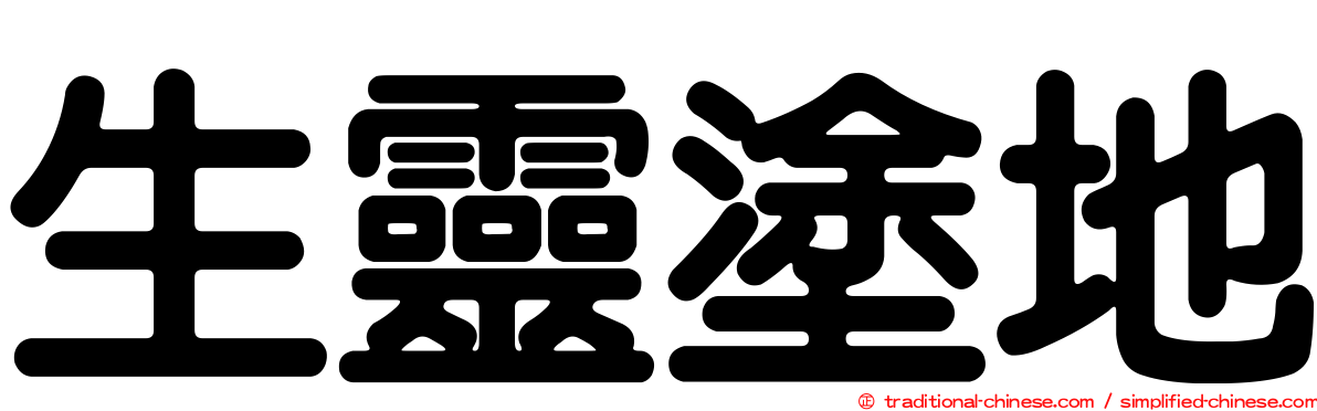 生靈塗地