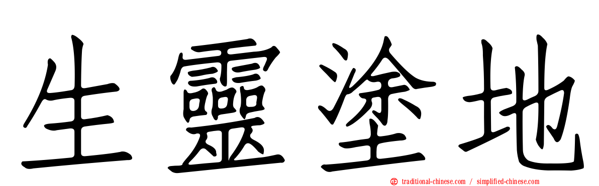 生靈塗地