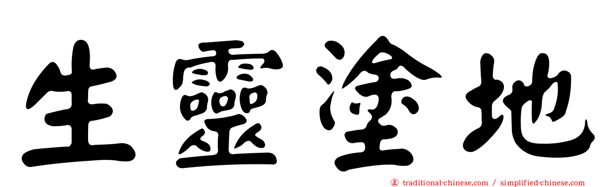生靈塗地