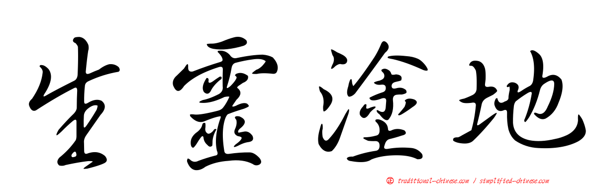 生靈塗地
