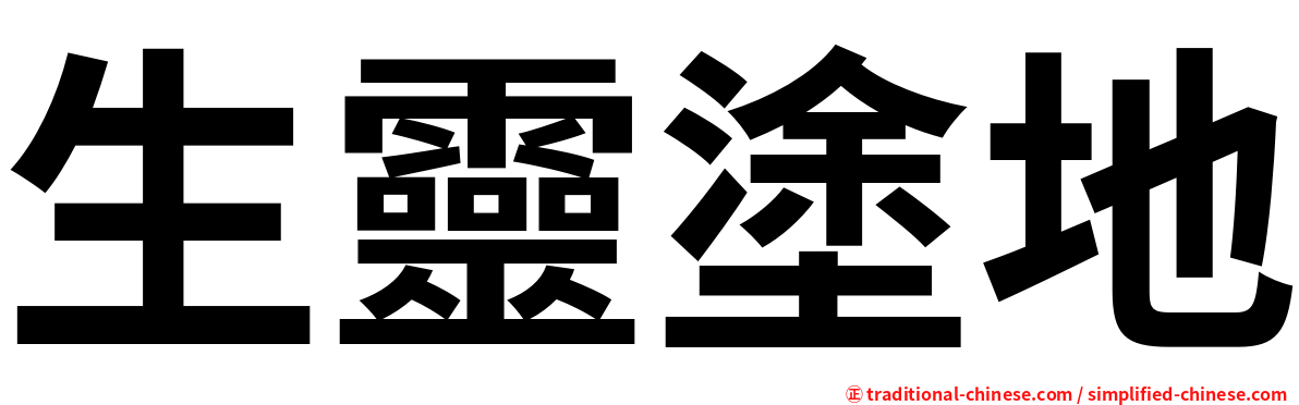 生靈塗地