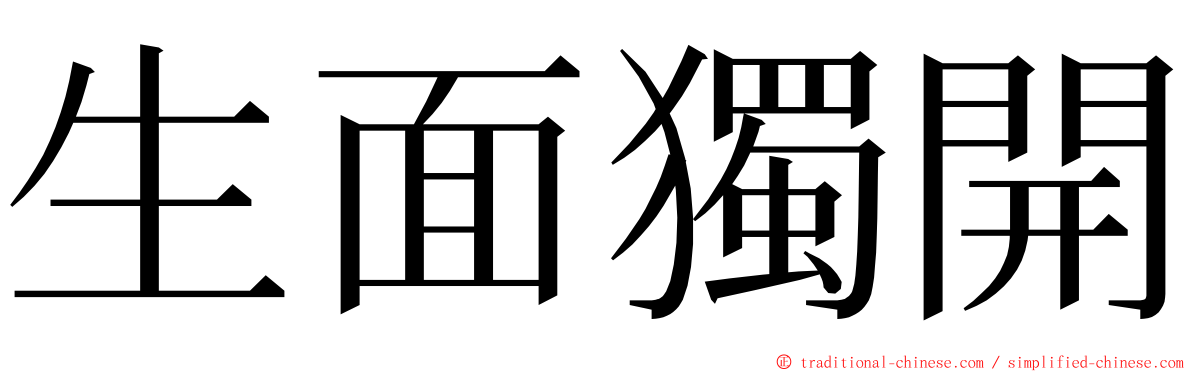生面獨開 ming font
