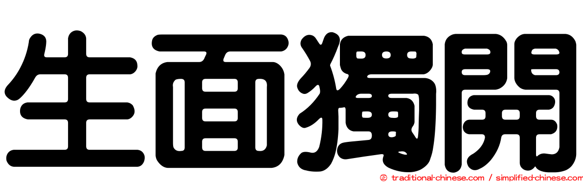 生面獨開