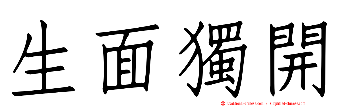 生面獨開