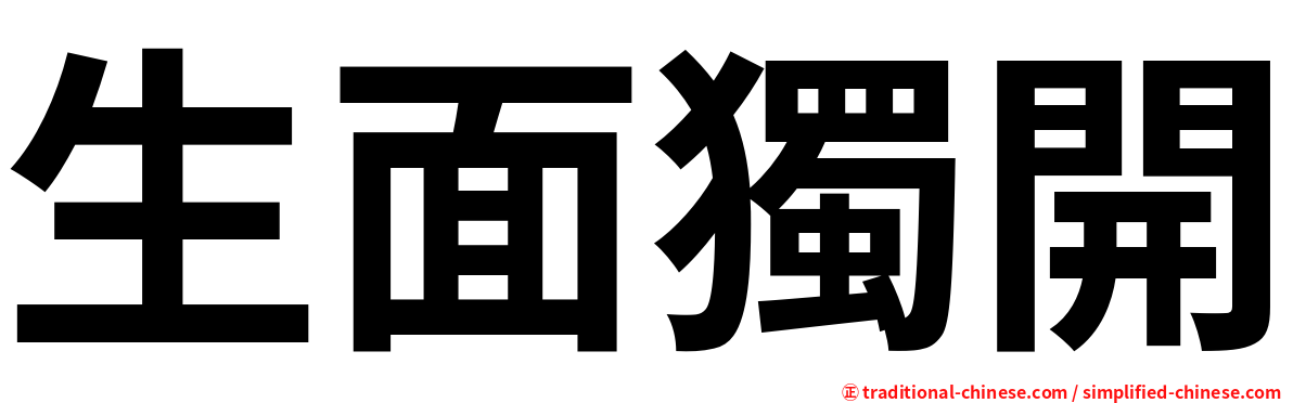 生面獨開