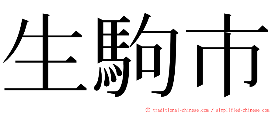 生駒市 ming font