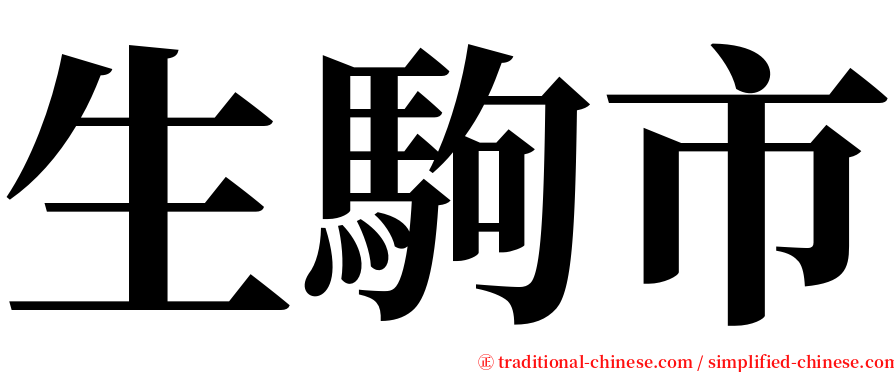 生駒市 serif font