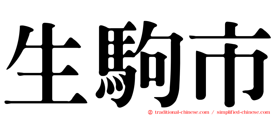 生駒市