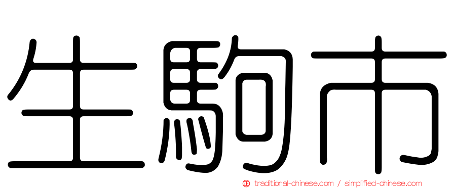生駒市